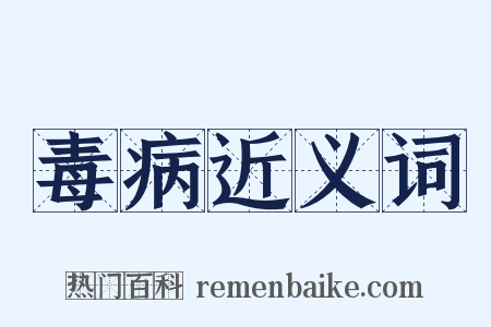 毒病近义词是什么意思的图片